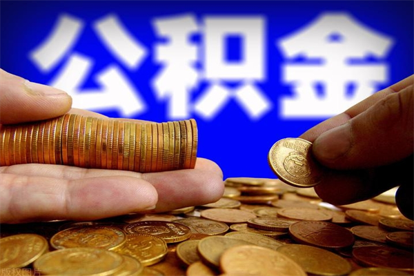 邯郸公积金离职怎么取（公积金离职之后怎么取）
